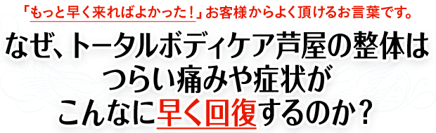 なぜトータルボディケア芦屋の整体はここまで圧倒的に痛みや症状が改善するのか?