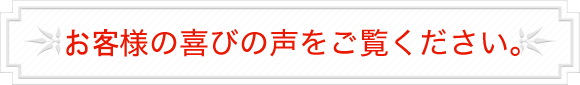 患者様の生の声をご覧ください。