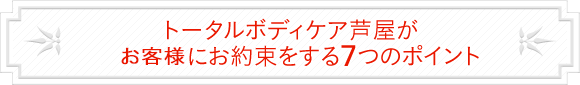 トータルボディケア芦屋が患者さまにお約束をする7つのポイント