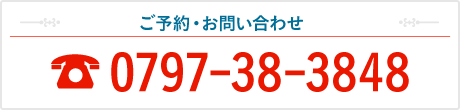 ご予約・お問い合わせ:0797-38-3848