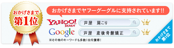 おかげさまで第1位ヤフーグーグルに支持されています!!